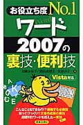 お役立ち度No.1 ワード2007の裏技・便利技