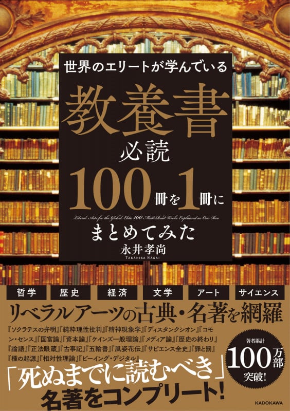 世界のエリートが学んでいる教養書必読100冊を1冊にまとめてみた