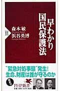 早わかり国民保護法 (PHP新書)