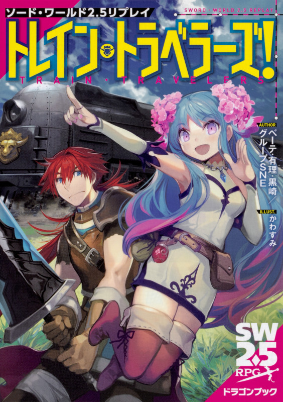 ソード・ワールド2.5リプレイ トレイン・トラベラーズ! (ドラゴンブック)