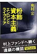粉飾資本主義 エンロンとライブドア