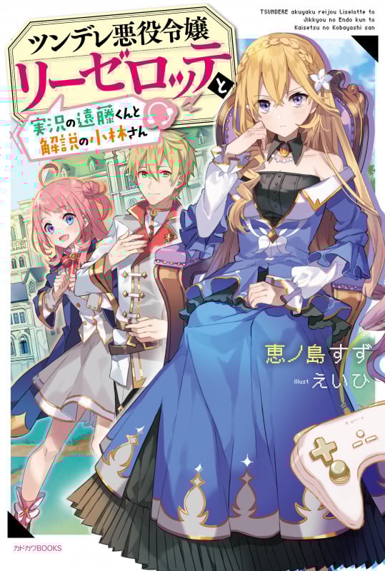 ツンデレ悪役令嬢リーゼロッテと実況の遠藤くんと解説の小林さん (カドカワBOOKS)