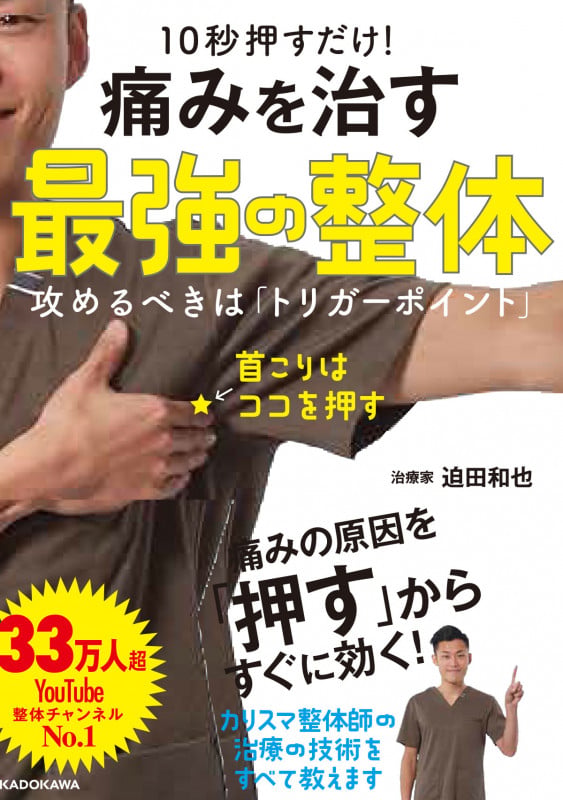 10秒押すだけ! 痛みを治す 最強の整体 攻めるべきは「トリガーポイント」の詳細を見る