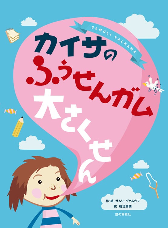 カイサのふうせんガム大さくせん