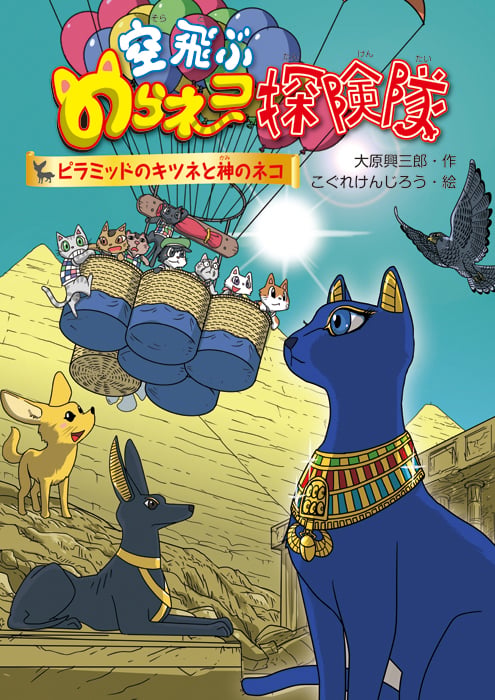 空飛ぶのらネコ探検隊 ピラミッドのキツネと神のネコ ピラミッドのキツネと神のネコ