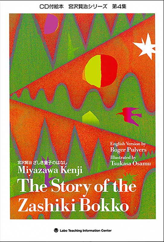 ざしき童子(ぼっこ)のはなし The Story of the Zashiki Bokko 英