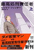 最高処刑責任者 (上) (新潮文庫)