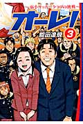 オーレ!~弱小サッカークラブの挑戦~3(完) (マンサンコミックス)の詳細を見る