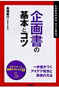 企画書の基本とコツ (「ビジネスの基本とコツ」シリーズ)の詳細を見る