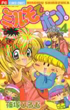 ミルモでポン! (4) (フラワーC)