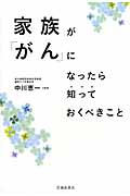 家族が「がん」になったら知っておくべきこと