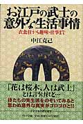 お江戸の武士の意外な生活事情 衣食住から 衣食住から趣味・仕事まで (PHP文庫)