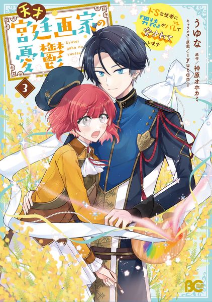 天才宮廷画家の憂鬱 ドSな従者に『男装』がバレて脅されています 3 (B's-LOG COMICS)