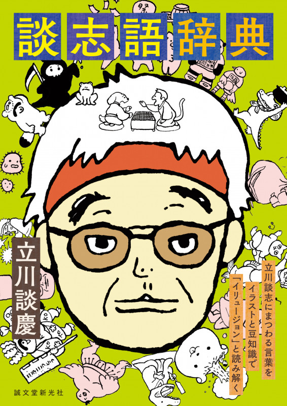 談志語辞典 立川談志にまつわる言葉をイラストと豆知識で「イリュージョン」と読み解くの詳細を見る