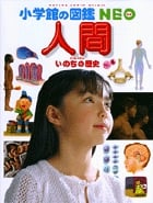 小学館の図鑑NEO 人間・いのちの歴史 (小学館の図鑑NEO)
