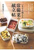 いますぐ使える常備菜の献立帖 凍らせないからアレンジ自在、手間なく食べられる