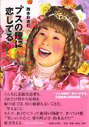 ブスの瞳に恋してる