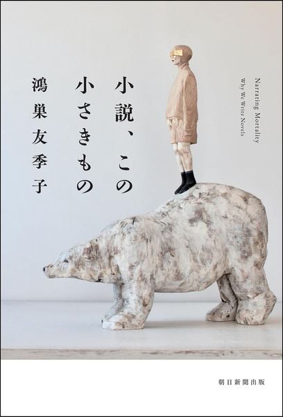 小説、この小さきもの