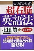 大人のための超右脳英語法