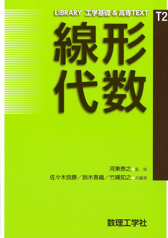線形代数 (LIBRARY 工学基礎 & 高専TEXT T2)