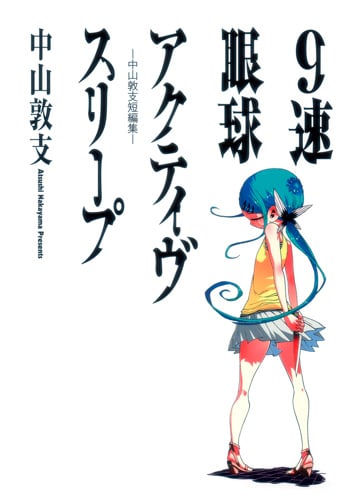 9速眼球アクティヴスリープ-中山敦支短編集- (ヤングジャンプC)