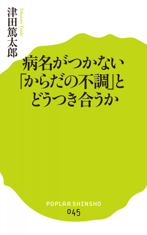 病名がつかない「からだの不調」とどうつき合うか (ポプラ新書 45)の詳細を見る