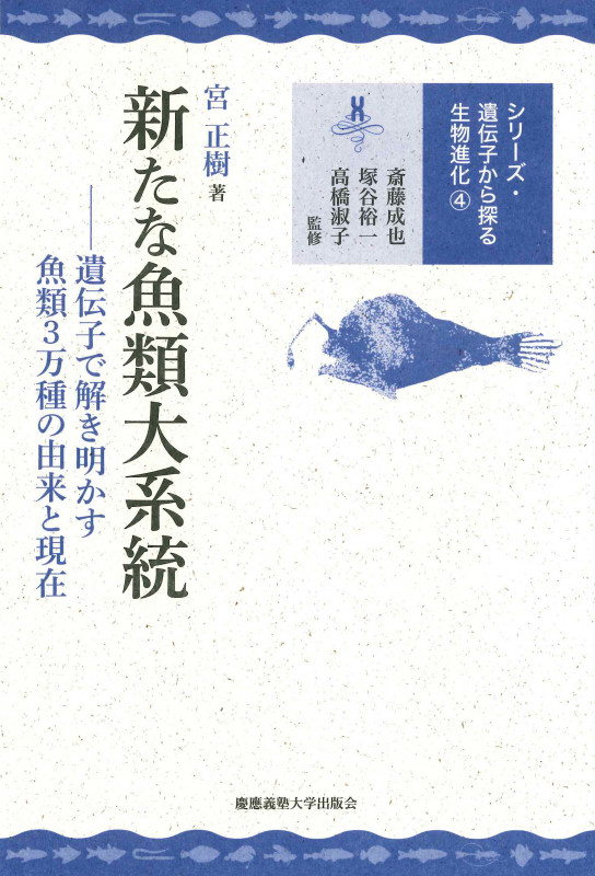 新たな魚類大系統 ―― 遺伝子で解き明かす魚類3万種の由来と現在 (遺伝子から探る生物進化 4)