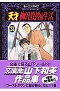 天才 柳沢教授の生活(23) (モーニング KC)