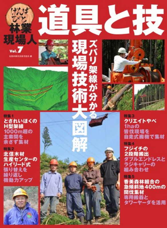 林業現場人 道具と技 ズバリ架線が分かる現場技術大図解 (Vol.7)