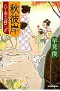 秋彼岸 八丁堀夫婦ごよみ (ハルキ・時代小説文庫)