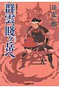 群雲、賎ヶ岳へ (光文社文庫)