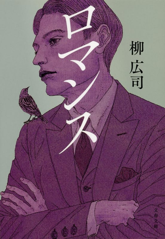 ロマンス (文春文庫)の詳細を見る