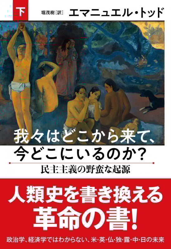 我々はどこから来て、今どこにいるのか? 民主主義の野蛮な起源 (下)