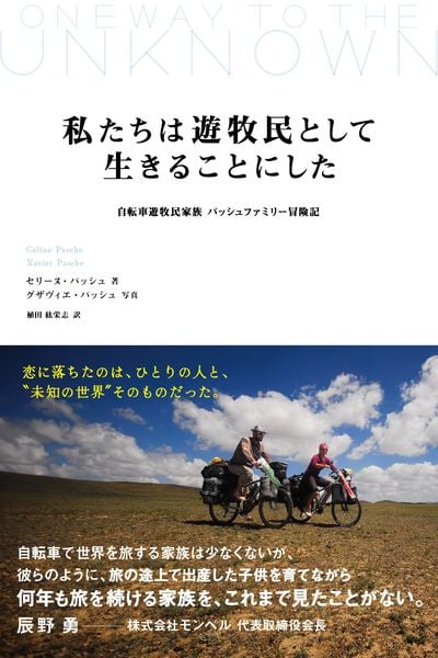私たちは遊牧民として生きることにした  自転車遊牧民家族 パッシュファミリー冒険記 (ぞうさん出版)