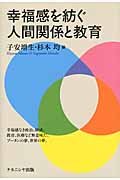 幸福感を紡ぐ人間関係と教育