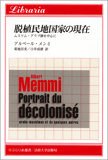 脱植民地国家の現在 ムスリム・アラブ圏を中心に (りぶらりあ選書)