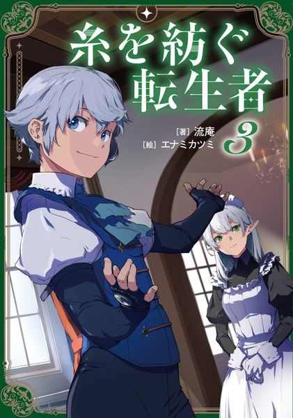 糸を紡ぐ転生者3 (3)