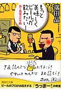 もっと美味しくビールが飲みたい! 酒と酒場の耳学問 (講談社文庫)