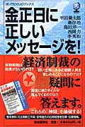 金正日に正しいメッセージを! (虎ノ門DOJOブックス)