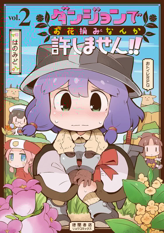 ダンジョンでお花摘みなんか許しません!! ② (リュウコミックス)