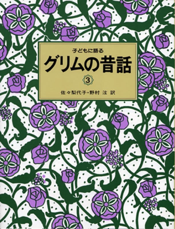 子どもに語るグリムの昔話 (3)