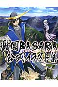 劇場版戦国BASARA The Last Party公式イラスト集