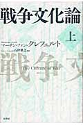 戦争文化論 上