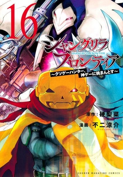 シャングリラ・フロンティア(16) ~クソゲーハンター、神ゲーに挑まんとす~ (KCデラックス)