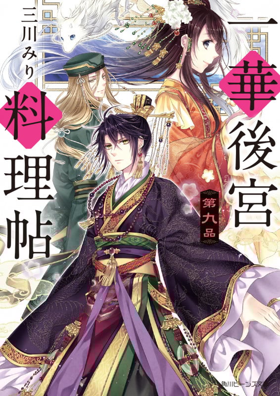 一華後宮料理帖 第九品 (9) (角川ビーンズ文庫)