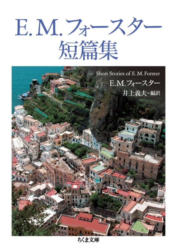 E.M.フォースター短篇集 (ちくま文庫 ふ-16-3)