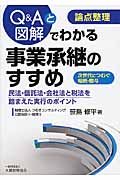 Q&Aと図解でわかる事業承継のすすめ