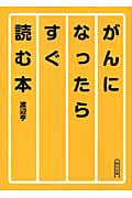 がんになったらすぐ読む本 (朝日文庫)の詳細を見る