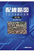配線略図で広がる鉄の世界