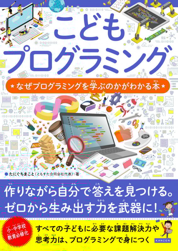 こどもプログラミング なぜプログラミングを学ぶのかがわかる本